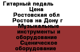 Гитарный педаль  DigiTech RP1000 › Цена ­ 18 000 - Ростовская обл., Ростов-на-Дону г. Музыкальные инструменты и оборудование » Сценическое оборудование   